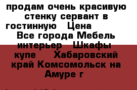 продам очень красивую стенку-сервант в гостинную › Цена ­ 10 000 - Все города Мебель, интерьер » Шкафы, купе   . Хабаровский край,Комсомольск-на-Амуре г.